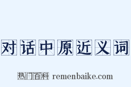 对话中原近义词是什么意思的图片